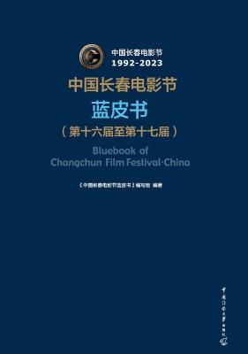 中国长春电影节蓝皮书