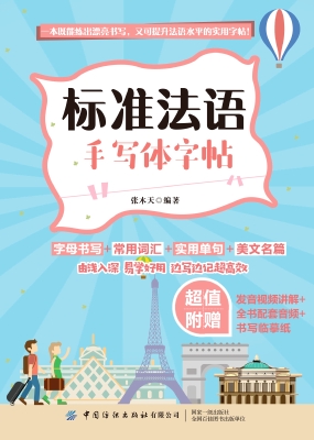标准法语手写体字帖