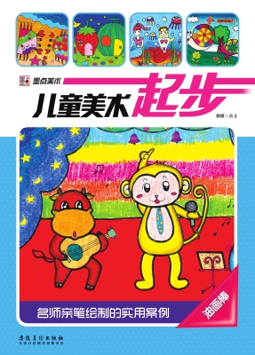 儿童美术起步·油画棒