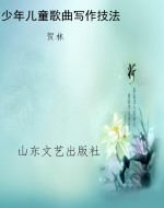 少年儿童歌曲写作技法