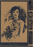 梨园忆旧