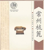 常州梳篦