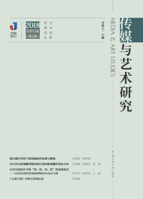 传媒与艺术研究（2018年