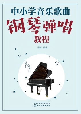 中小学音乐歌曲钢琴弹