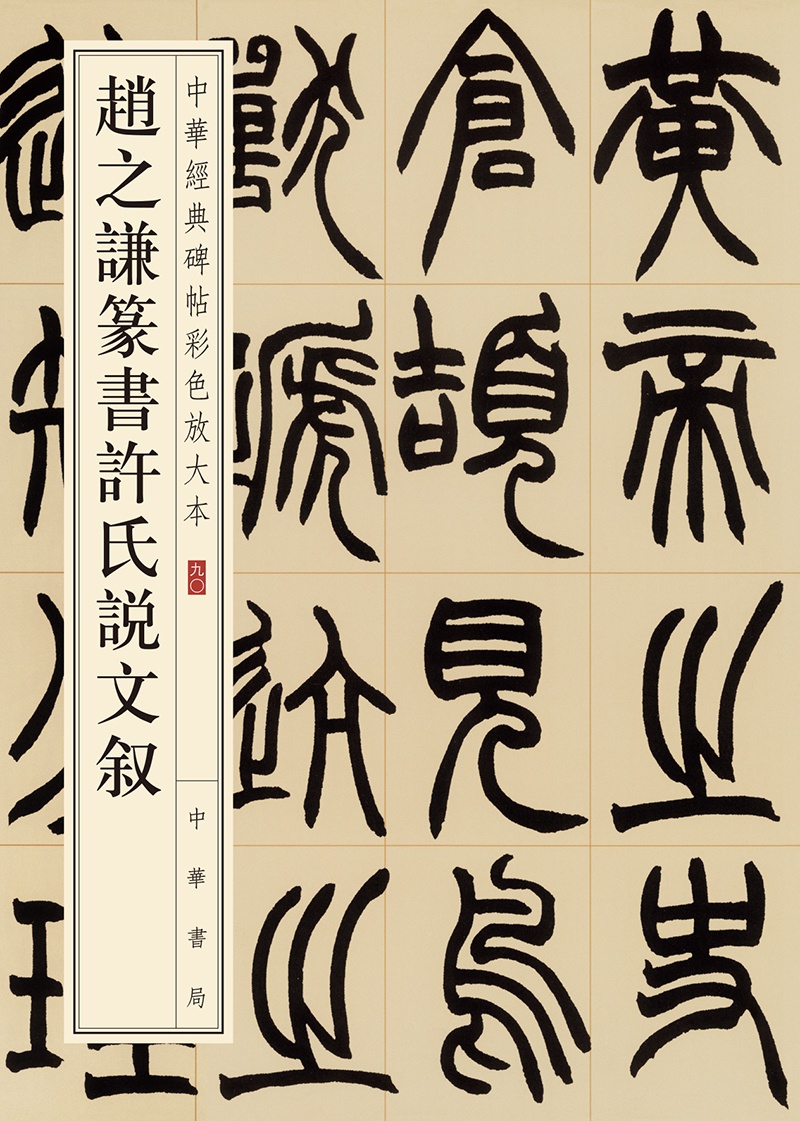 赵之谦篆书许氏说文叙