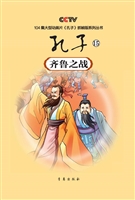 孔子 15——齐鲁之战