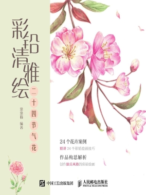 彩铅清雅绘——二十四
