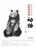 名家教你画动物