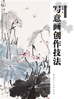 写意画创作技法