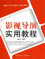 影视导演实用教程