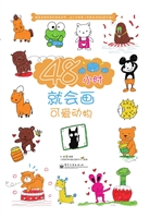 48小时就会画可爱动物