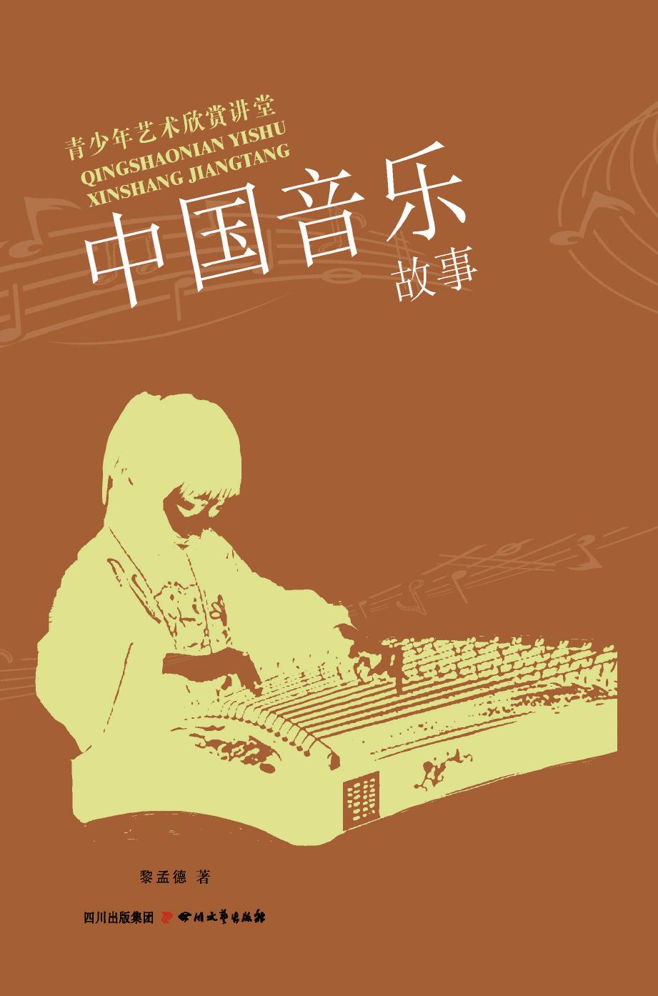 中国音乐故事