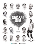 新闻人物素描