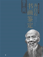 齐白石书画鉴定