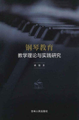 钢琴教育教学理论与实