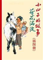 小山子的故事·荷花满