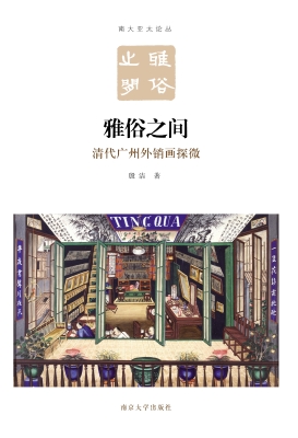 雅俗之间——清代广州