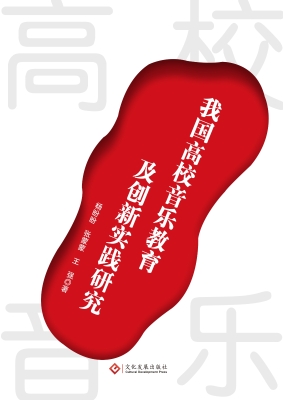 我国高校音乐教育及创