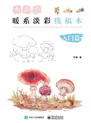 水彩绘：暖系淡彩线稿本
