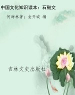 中国文化知识读本：石鼓