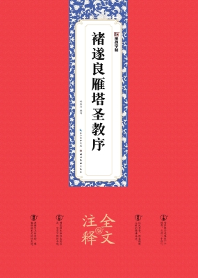 褚遂良雁塔圣教序（全文