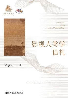 影视人类学信札