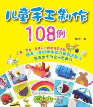 儿童手工制作108例