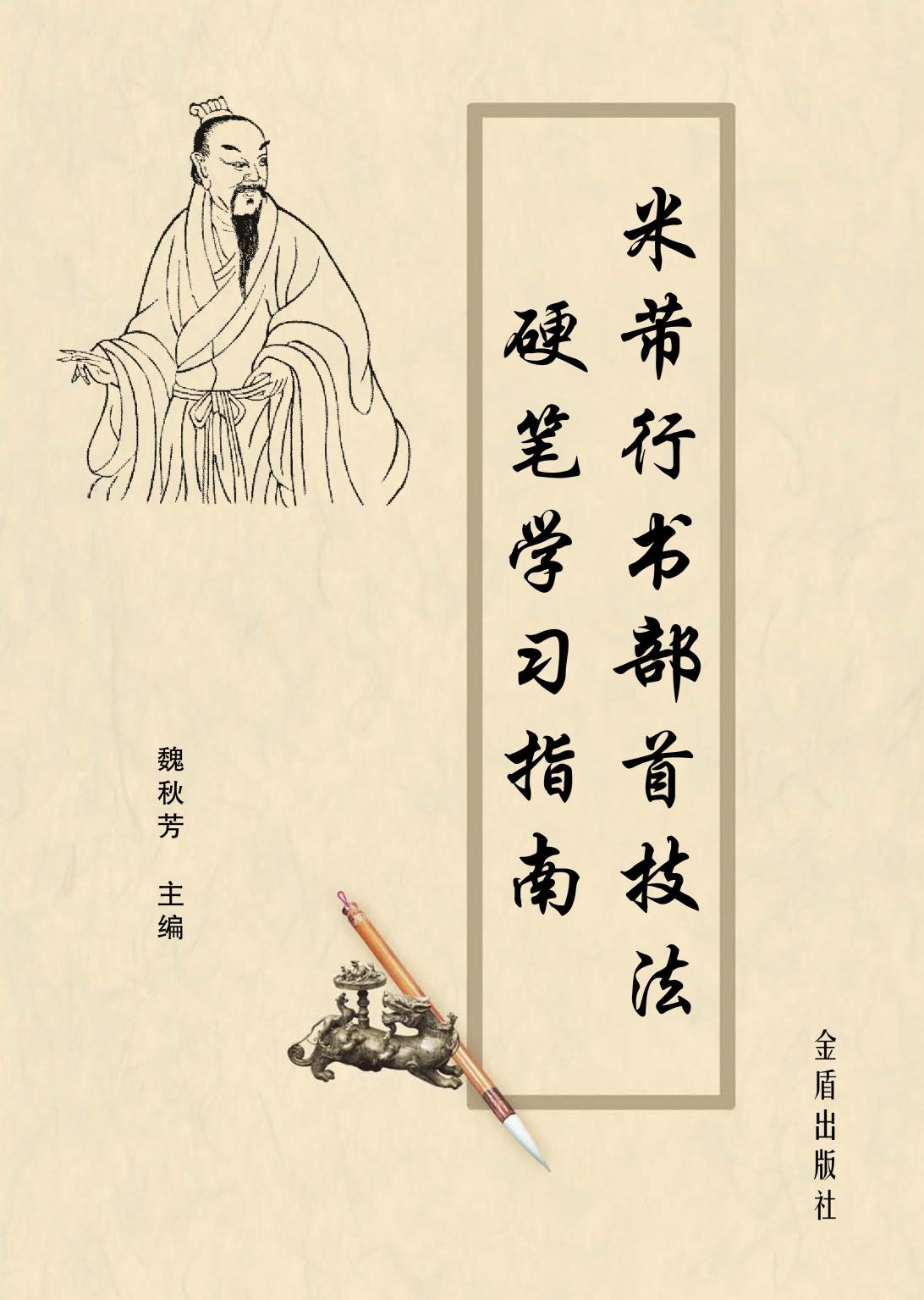 米芾行书部首技法硬笔