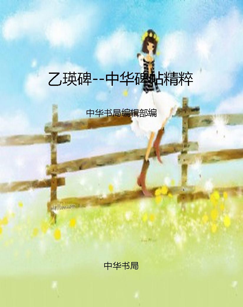 乙瑛碑--中华碑帖精粹