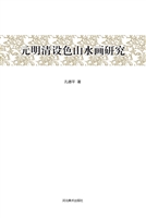 元明清设色山水画研究