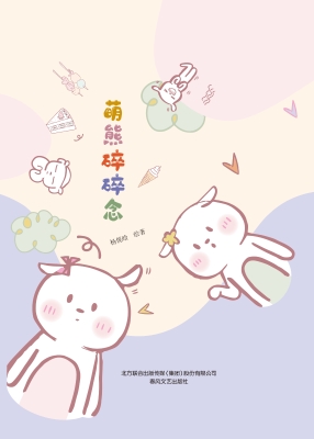 萌熊碎碎念
