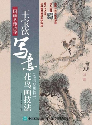 国画名师指导——王宝