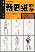 新思维临摹——造型基