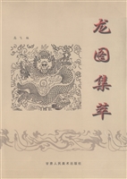 龙图集萃
