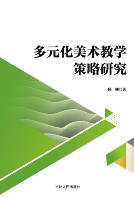 多元化美术教学策略研