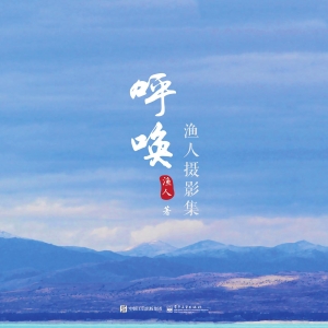 呼唤：渔人摄影集