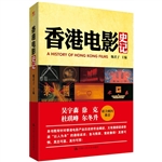 香港电影史记