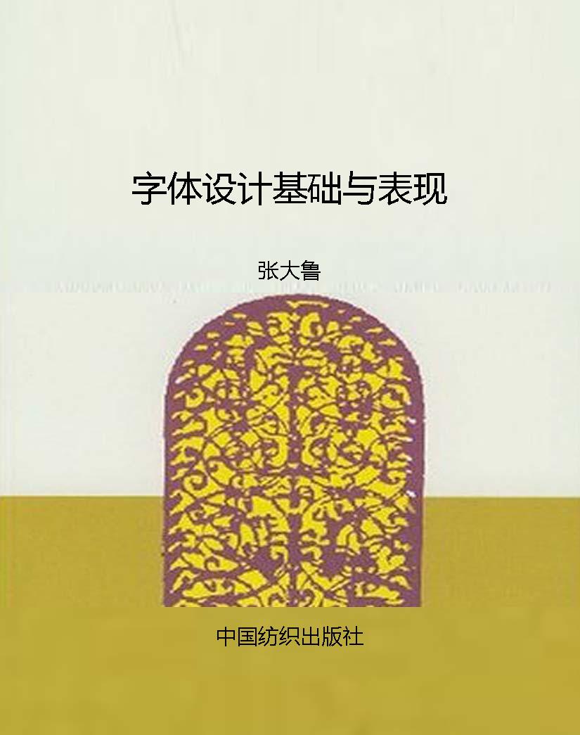 字体设计基础与表现