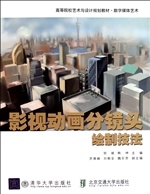 影视动画分镜头绘制技
