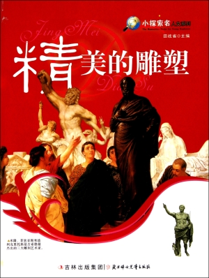 精美的雕塑