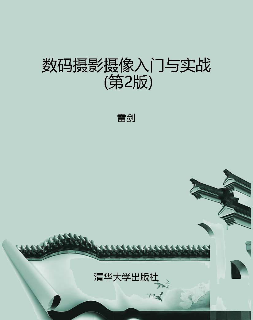 数码摄影摄像入门与实