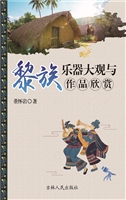 黎族乐器大观与作品欣