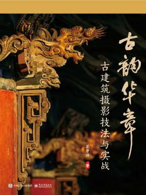 古韵华章：古建筑摄影技