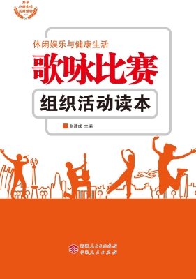 歌咏比赛组织活动读本