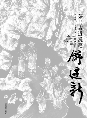 茶马古道漫笔（第二辑）
