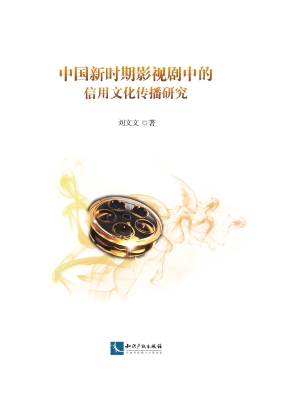 中国新时期影视剧中的