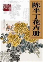 陈半丁花卉册