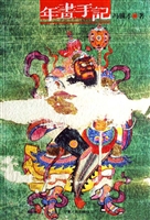 年画手记