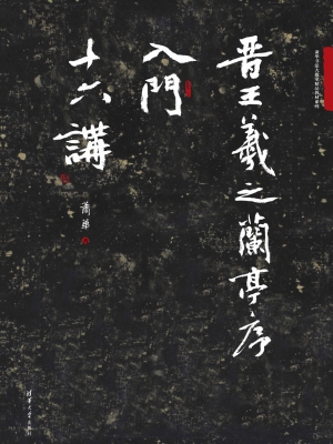 晋王羲之兰亭序入门十
