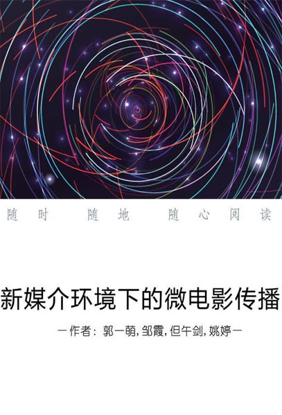 新媒介环境下的微电影
